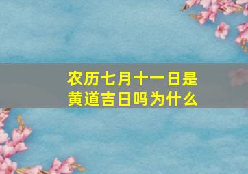 农历七月十一日是黄道吉日吗为什么