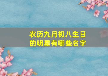 农历九月初八生日的明星有哪些名字