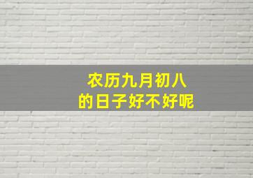 农历九月初八的日子好不好呢