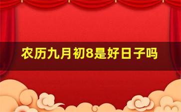 农历九月初8是好日子吗