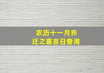 农历十一月乔迁之喜吉日查询