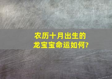 农历十月出生的龙宝宝命运如何?