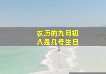 农历的九月初八是几号生日