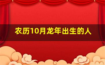 农历10月龙年出生的人