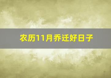 农历11月乔迁好日子