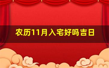 农历11月入宅好吗吉日