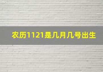 农历1121是几月几号出生