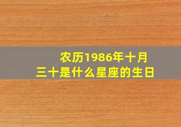 农历1986年十月三十是什么星座的生日