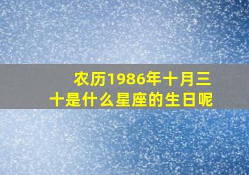 农历1986年十月三十是什么星座的生日呢