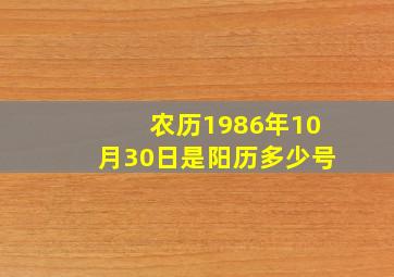 农历1986年10月30日是阳历多少号