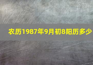 农历1987年9月初8阳历多少