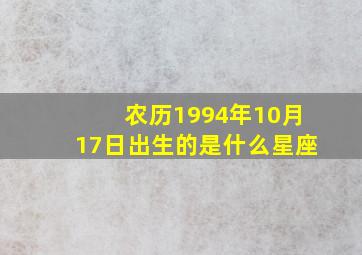 农历1994年10月17日出生的是什么星座