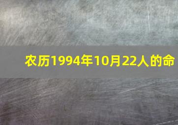 农历1994年10月22人的命