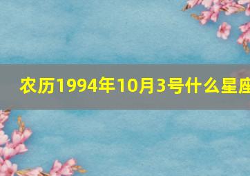 农历1994年10月3号什么星座