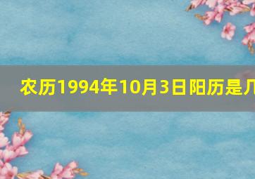 农历1994年10月3日阳历是几