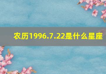 农历1996.7.22是什么星座