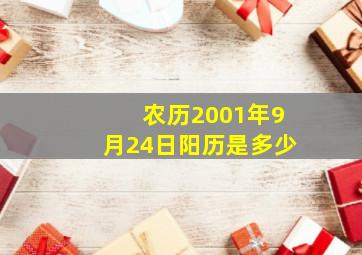 农历2001年9月24日阳历是多少