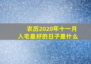 农历2020年十一月入宅最好的日子是什么