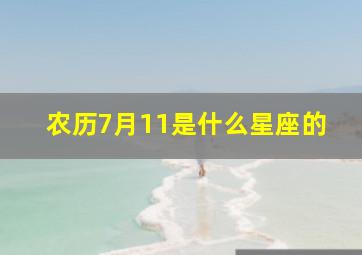 农历7月11是什么星座的