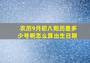 农历9月初八阳历是多少号啊怎么算出生日期