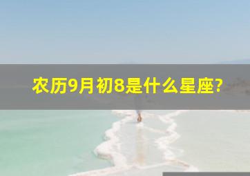 农历9月初8是什么星座?