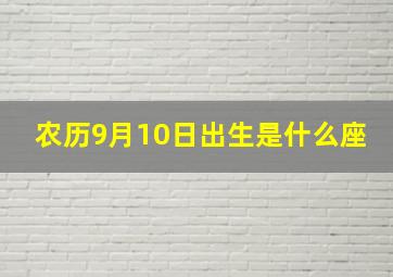 农历9月10日出生是什么座