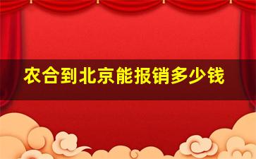 农合到北京能报销多少钱