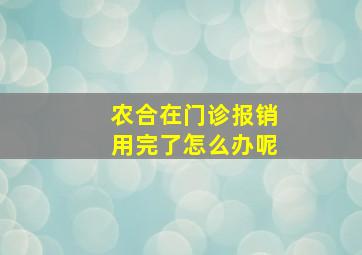 农合在门诊报销用完了怎么办呢