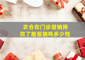 农合在门诊报销用完了能报销吗多少钱