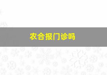 农合报门诊吗