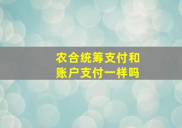 农合统筹支付和账户支付一样吗