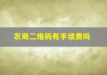 农商二维码有手续费吗