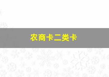 农商卡二类卡