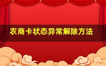 农商卡状态异常解除方法