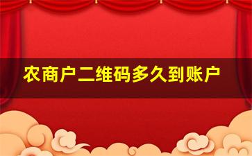 农商户二维码多久到账户