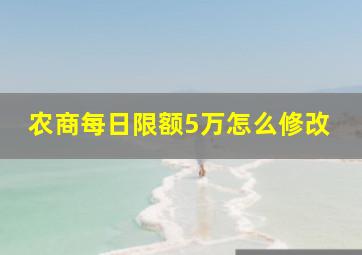 农商每日限额5万怎么修改