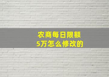 农商每日限额5万怎么修改的