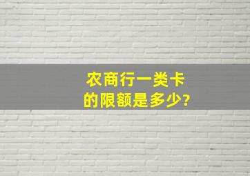 农商行一类卡的限额是多少?