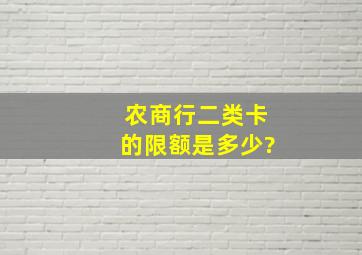 农商行二类卡的限额是多少?