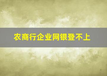 农商行企业网银登不上