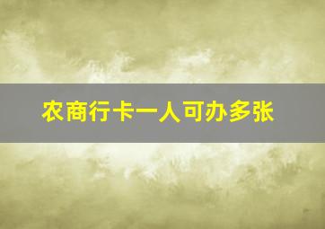 农商行卡一人可办多张