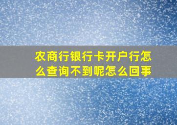 农商行银行卡开户行怎么查询不到呢怎么回事