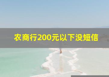 农商行200元以下没短信