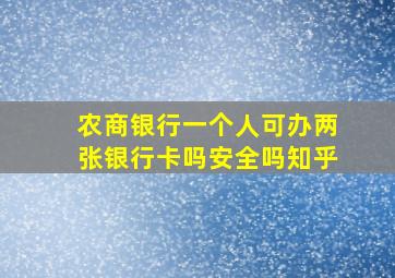 农商银行一个人可办两张银行卡吗安全吗知乎