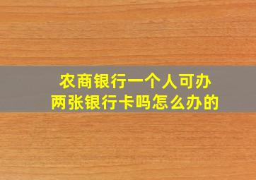 农商银行一个人可办两张银行卡吗怎么办的