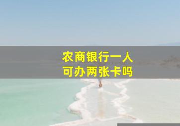 农商银行一人可办两张卡吗