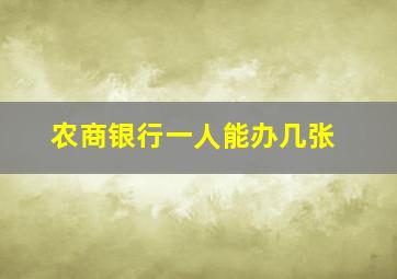 农商银行一人能办几张