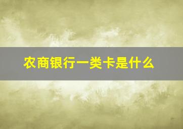 农商银行一类卡是什么