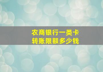 农商银行一类卡转账限额多少钱