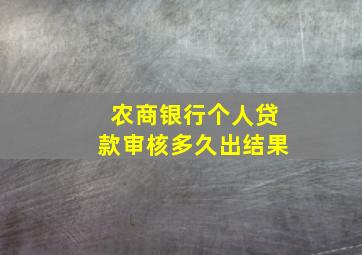 农商银行个人贷款审核多久出结果